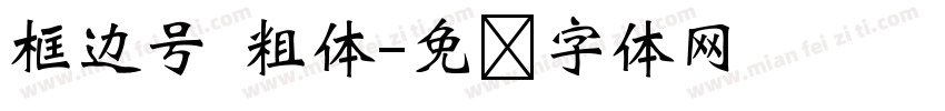 框边号 粗体字体转换